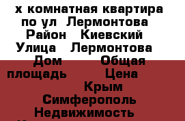 2-х комнатная квартира по ул. Лермонтова › Район ­ Киевский › Улица ­ Лермонтова › Дом ­ 12 › Общая площадь ­ 50 › Цена ­ 3 000 000 - Крым, Симферополь Недвижимость » Квартиры продажа   
